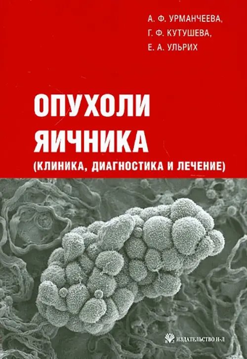Опухоли яичника (клиника, диагностика и лечение) Опухоли яичника (клиника, диагностика и лечение)