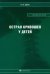 Острая кривошея у детей. Пособие для врачей