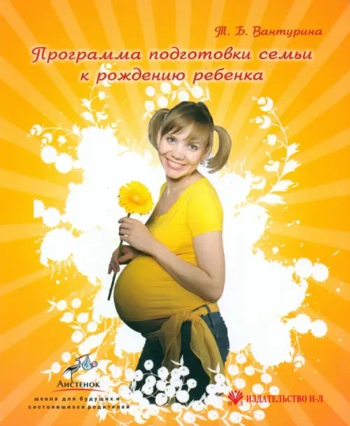 Программа подготовки семьи к рождению ребенка: Тетрадь-конспект Программа подготовки семьи к рождению ребенка: Тетрадь-конспект