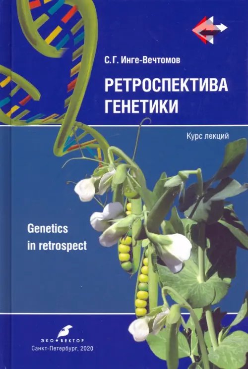 Ретроспектива генетики. Genetics in retrospect. Курс лекций (+CD) (+ CD-ROM) Ретроспектива генетики. Genetics in retrospect. Курс лекций (+CD) (+ CD-ROM)