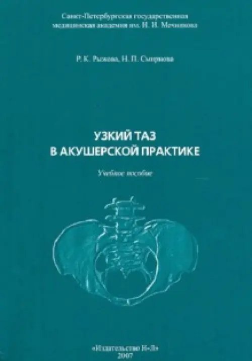 Узкий таз в акушерской практике
