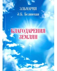 Благодарения землян