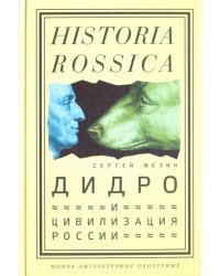 Дидро и цивилизация России