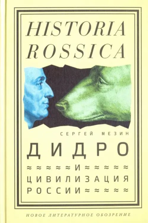 Historia Rossica Дидро и цивилизация России