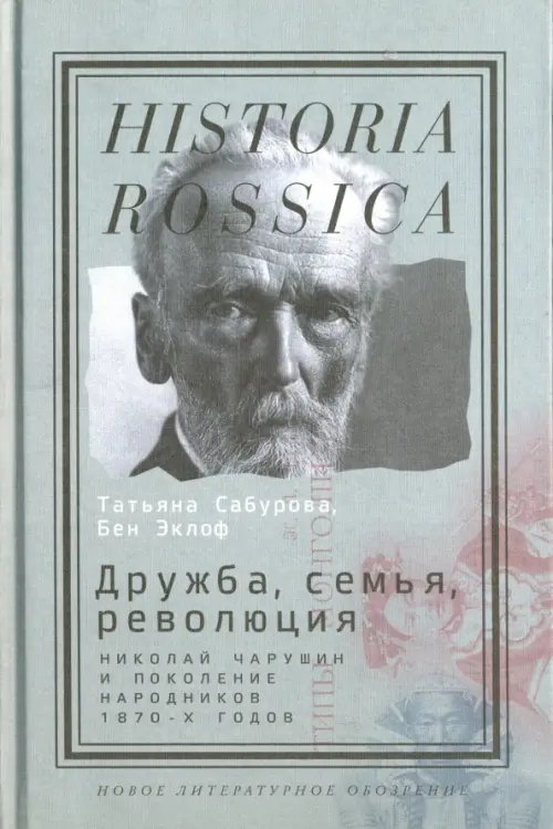 Historia Rossica Дружба, семья, революция. Николай Чарушин и поколение народников 1870-х годов