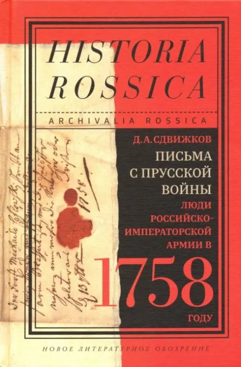 Historia Rossica Письма с Прусской войны. Люди Российско-императорской армии в 1758 году