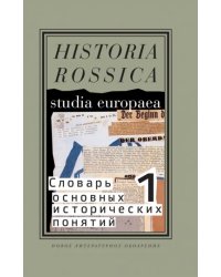 Словарь основных исторических понятий. Избранные статьи. Том 1