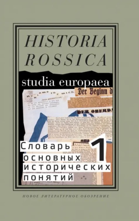 Historia Rossica Словарь основных исторических понятий. Избранные статьи. Том 1