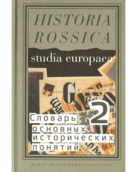 Словарь основных исторических понятий. Избранные статьи. Том 2