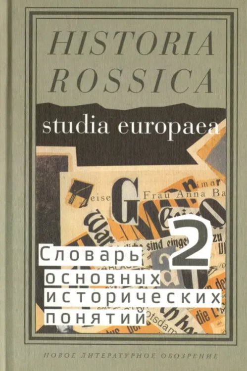 Historia Rossica Словарь основных исторических понятий. Избранные статьи. Том 2