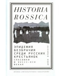Эпидемия безбрачия среди русских крестьянок. Спасовки в XVIII-XIX веках