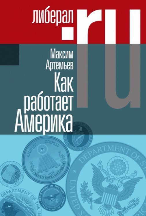 Liberal.ru Как работает Америка