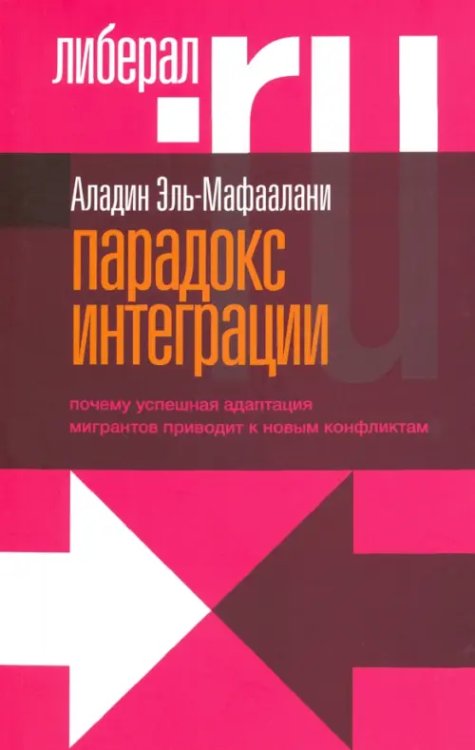 Liberal.ru Парадокс интеграции. Почему успешная адаптация мигрантов приводит к новым конфликтам