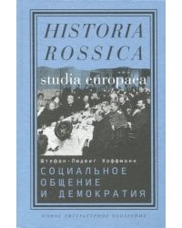 Социальное общение и демократия. Ассоциации и гражданское общество в транснациональной перспективе