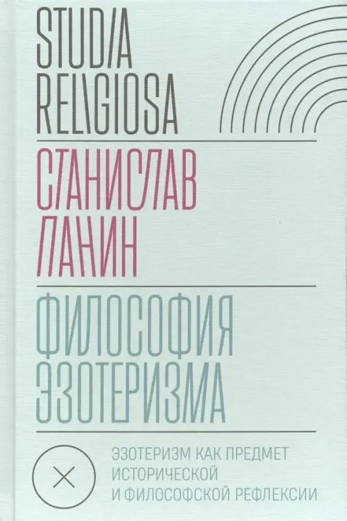 Философия эзотеризма