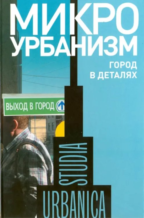 Studia urbanica Микроурбанизм. Город в деталях