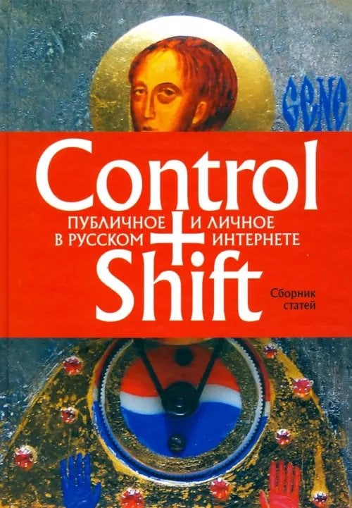 Библиотека журнала "Неприкосновенный запас" Control+Shift. Публичное и личное в русском интернете