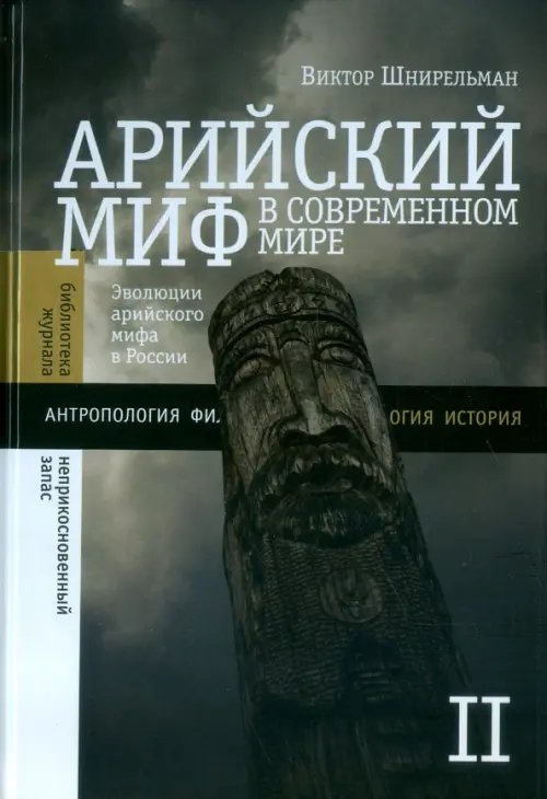 Библиотека журнала "Неприкосновенный запас" Арийский миф в современном мире. Том 2