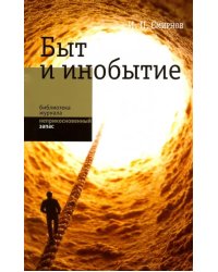 Быт и инобытие