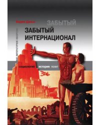Забытый Интернационал.Т.2. Международный анархно-синдикализм в условиях &quot;Великого кризиса&quot; 1930-1939