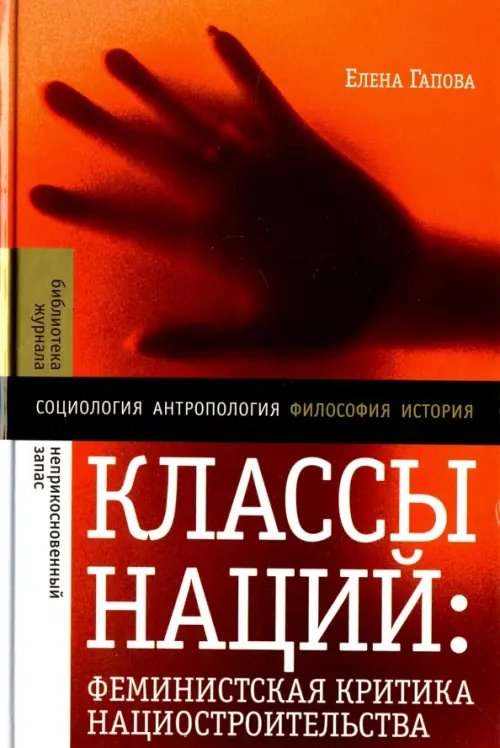 Классы наций. Феминистская критика нациостроительства