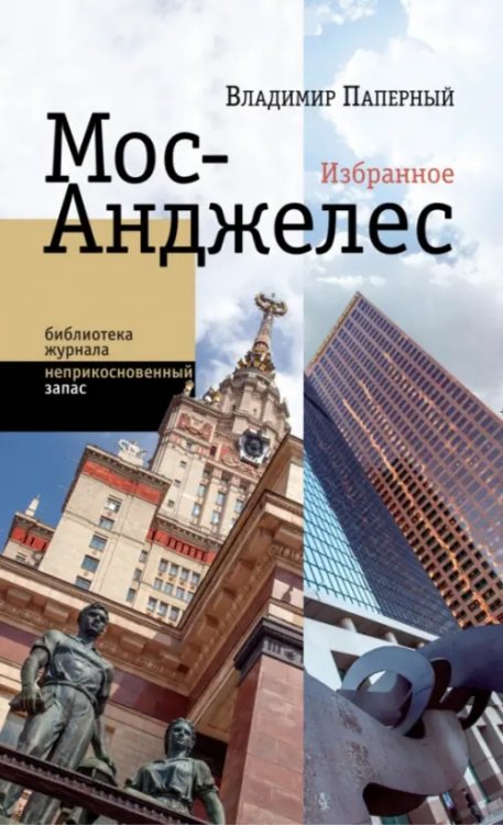 Библиотека журнала "Неприкосновенный запас" Мос-Анджелес. Избранное