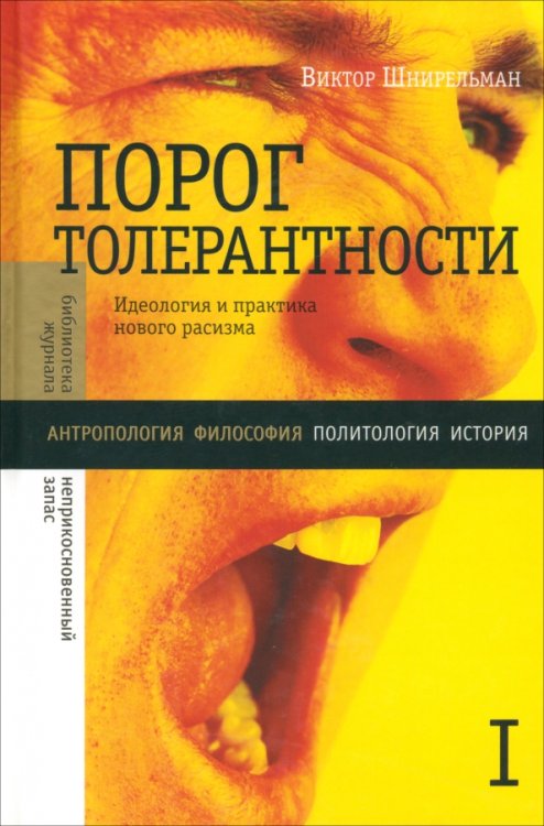 Библиотека журнала "Неприкосновенный запас" Порог толерантности. Идеология и практика нового расизма. В 2-х томах. Том 1