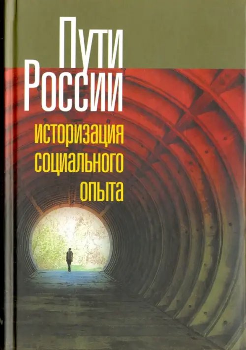 Библиотека журнала "Неприкосновенный запас" Пути России. Историзация социального опыта. Том XVIII