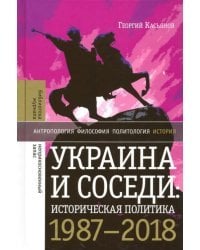 Украина и соседи: историческая политика. 1987-2018