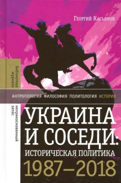 Библиотека журнала "Неприкосновенный запас" Украина и соседи: историческая политика. 1987-2018