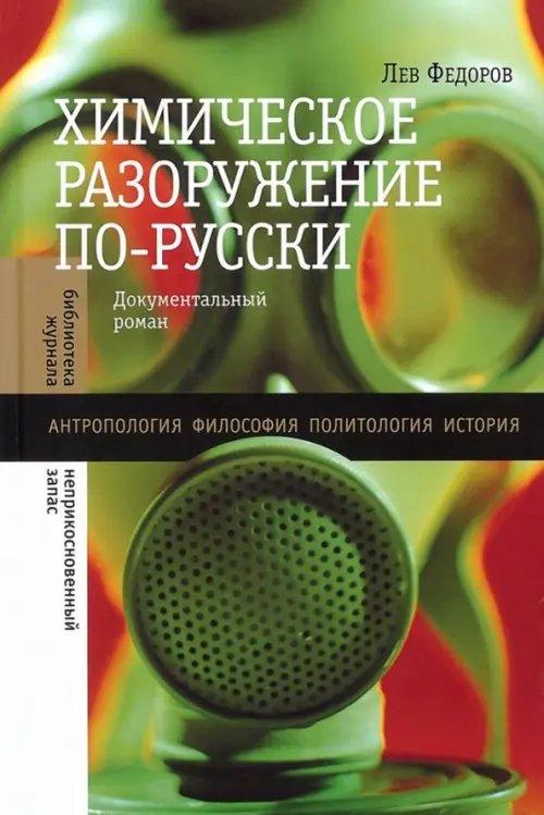 Библиотека журнала "Неприкосновенный запас" Химическое разоружение по-русски