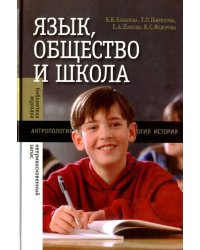 Язык, общество и школа