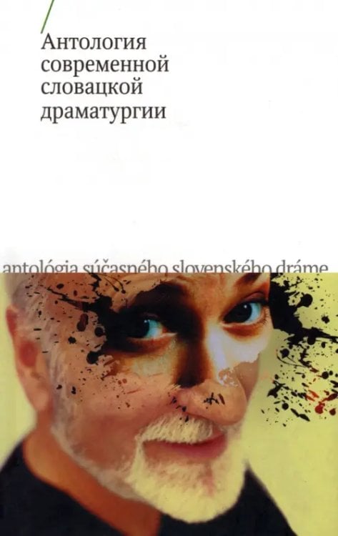 Драма Антология современной словацкой драматургии