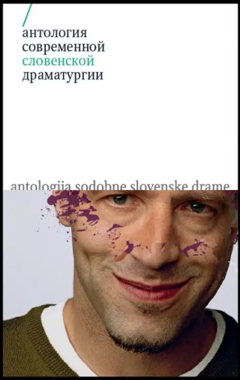 Драма Антология современной словенской драматургии