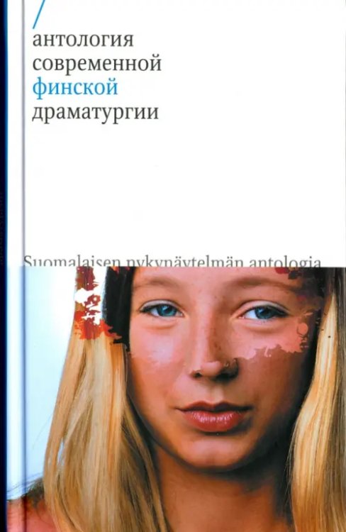 Драма Антология современной финской драматургии