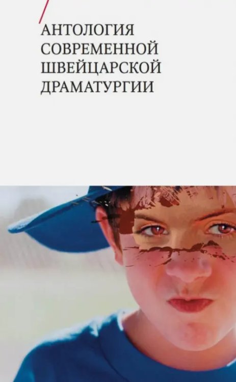 Драма Антология современной швейцарской драматургии