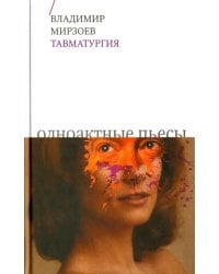 Тавматургия. Одноактные пьесы, сценарий