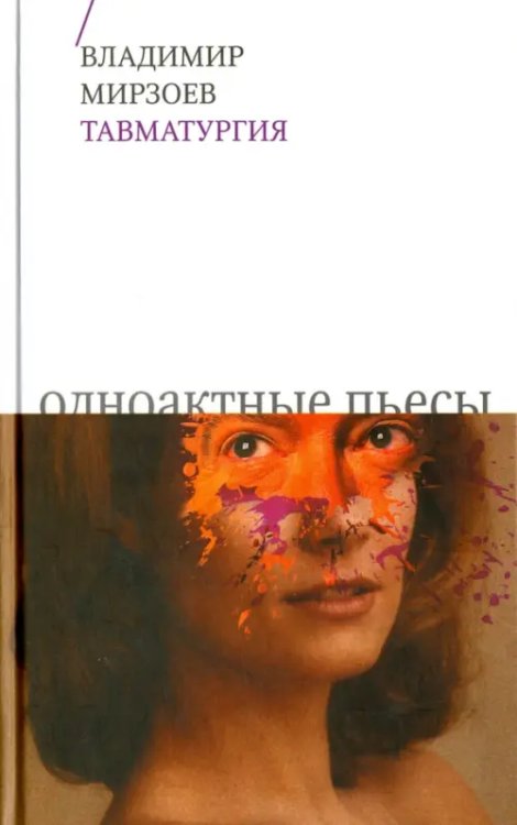 Драма Тавматургия. Одноактные пьесы, сценарий