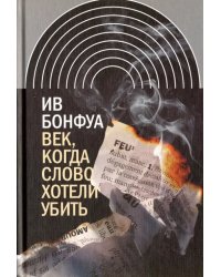 Век, когда слово хотели убить. Избранные эссе