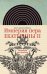 Империя пера Екатерины II. Литература как политика