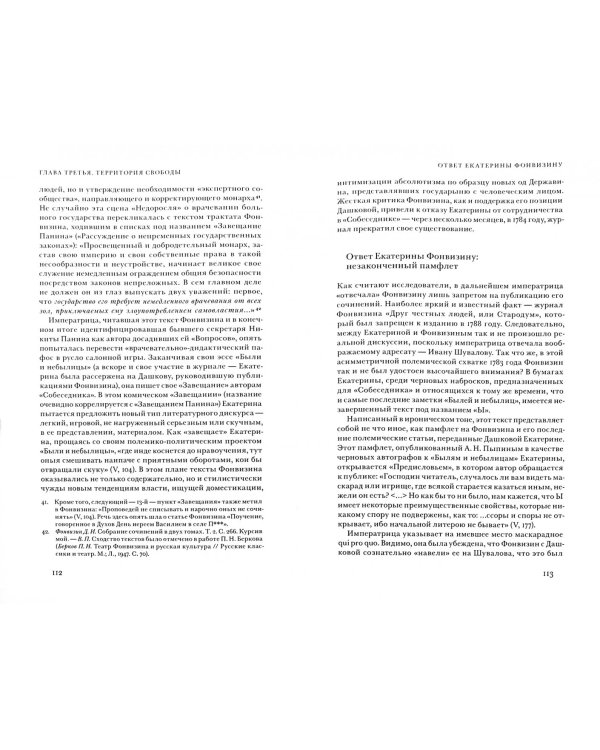 Империя пера Екатерины II. Литература как политика