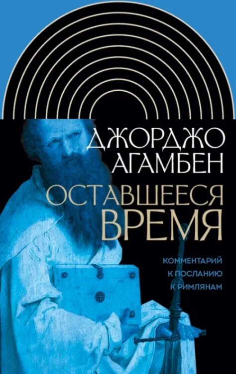 Интеллектуальная история Оставшееся время. Комментарий к Посланию к Римлянам