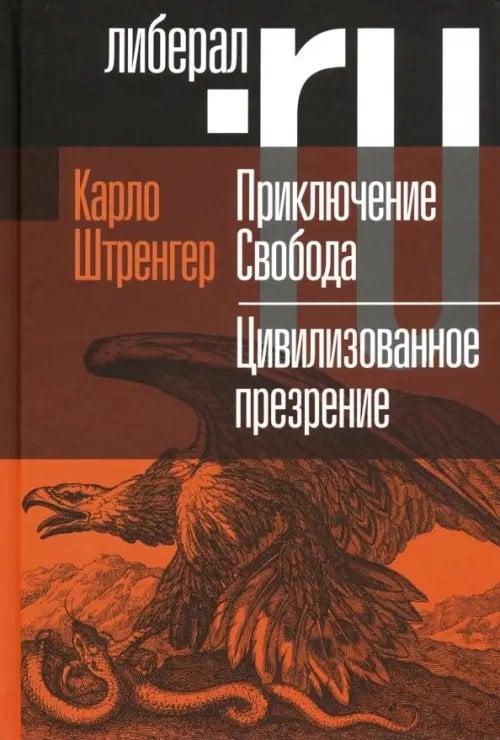 Интеллектуальная история Приключение Свобода. Путеводитель по шатким временам. Цивилизованное презрение