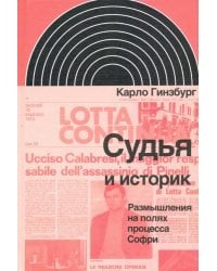 Судья и историк. Размышления на полях процесса Софри
