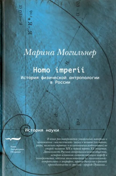 История науки Homo imperii. Очерки истории физической антропологии в России (конец XIX - начало XX вв.)