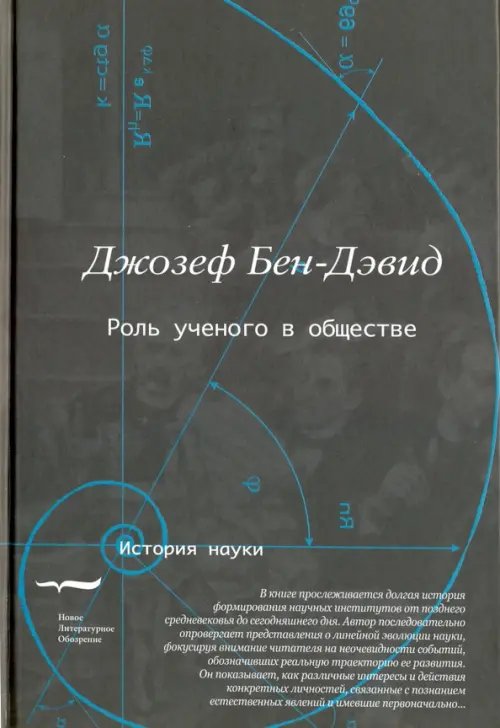 История науки Роль ученого в обществе