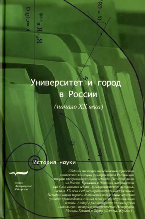 История науки Университет и город в России (начало XX века)