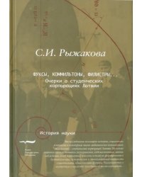 Фуксы, коммильтоны, филистры... Очерки о студенческих корпорациях Латвии