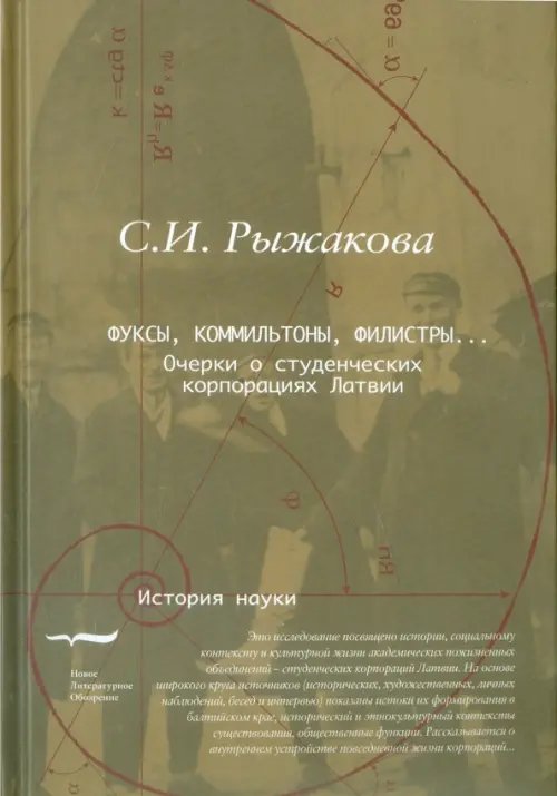 История науки Фуксы, коммильтоны, филистры... Очерки о студенческих корпорациях Латвии