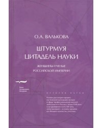 Штурмуя цитадель науки. Женщины-ученые Российской империи
